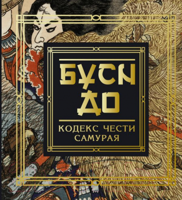 

Книга АСТ, Бусидо. Кодекс чести самурая