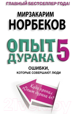 

Книга АСТ, Опыт дурака 5: ошибки, которые совершают люди