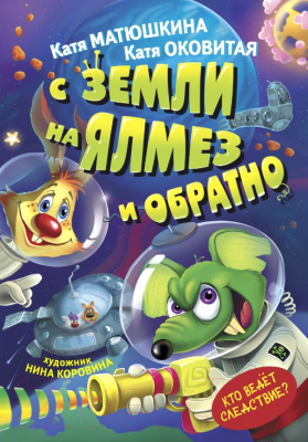 

Книга АСТ, Земли на Ялмез и обратно