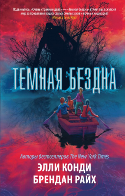 

Книга АСТ, Темная бездна