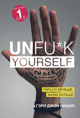 

Книга Эксмо, Unf..k yourself. Парься меньше, живи больше