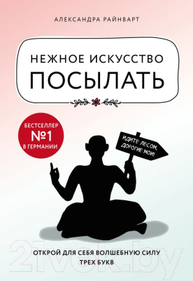 

Книга Эксмо, Нежное искусство посылать