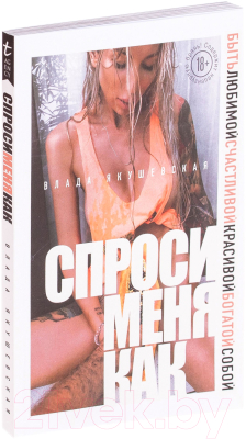 

Книга Эксмо, Спроси меня как