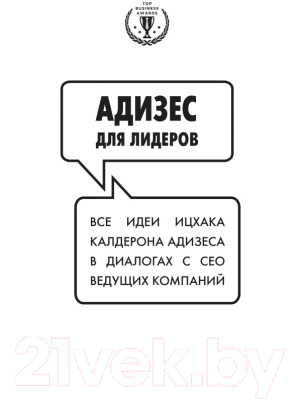 

Книга Эксмо, Адизес для лидеров