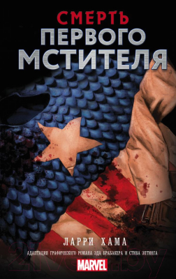 

Книга АСТ, Смерть Первого Мстителя
