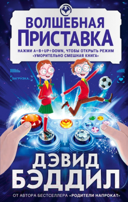 

Книга Эксмо, Волшебная приставка