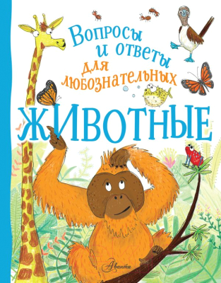 

Энциклопедия АСТ, Животные. Вопросы и ответы для любознательных