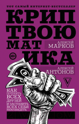 

Книга АСТ, Криптвоюматика