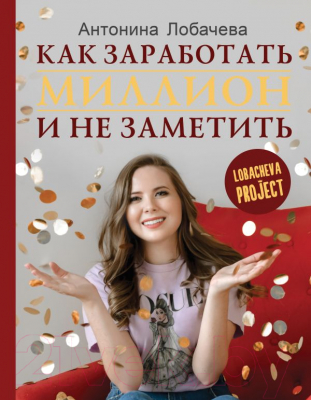 

Книга АСТ, Как заработать миллион и не заметить