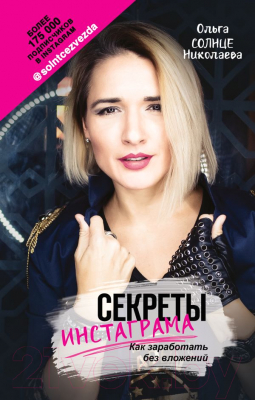 

Книга АСТ, Секреты Инстаграма