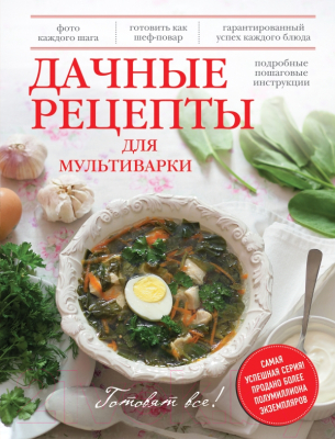 

Книга Эксмо, Дачные рецепты для мультиварки