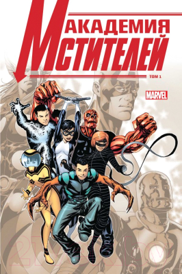 

Книга Эксмо, Академия Мстителей