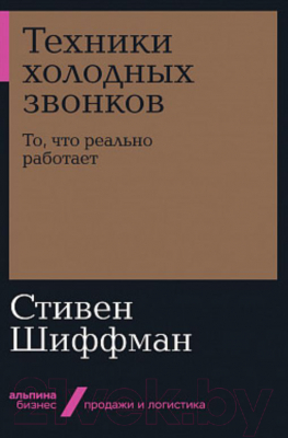 

Книга Альпина, Техники холодных звонков. То, что реально работает