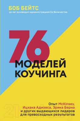 

Книга Эксмо, 76 моделей коучинга