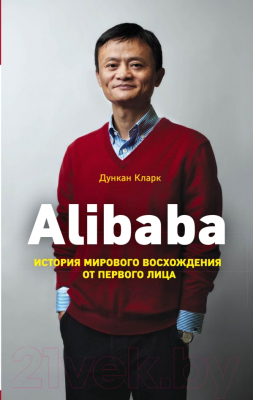 

Книга Эксмо, Alibaba. История мирового восхождения от первого лица