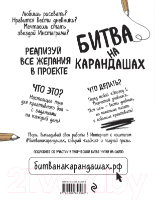 

Творческий блокнот Эксмо, Битва на карандашах