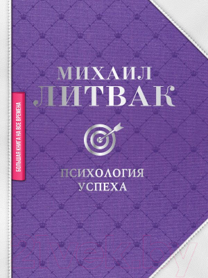 

Книга АСТ, Психология успеха