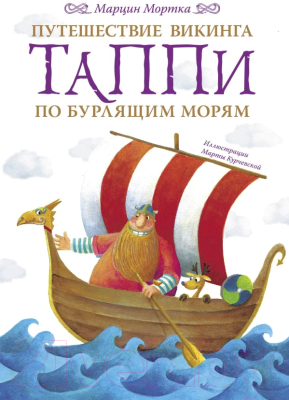 

Книга АСТ, Путешествие викинга Таппи по Бурлящим морям