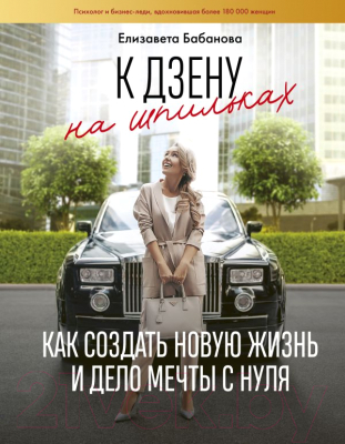 

Книга АСТ, К дзену на шпильках