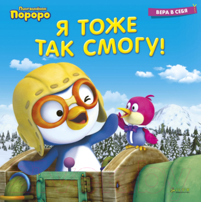 

Книга CLEVER, Пингвиненок Пороро. Я тоже так смогу!