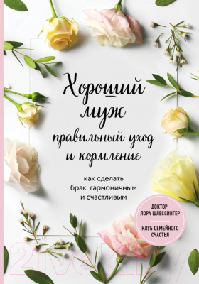 

Книга Эксмо, Хороший муж: правильный уход и кормление