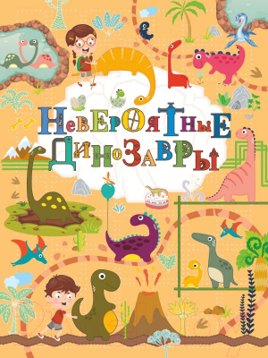 

Энциклопедия АСТ, Невероятные динозавры