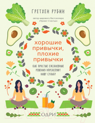 

Книга Эксмо, Хорошие привычки, плохие привычки
