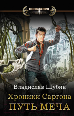 

Книга АСТ, Хроники Саргона: Путь меча