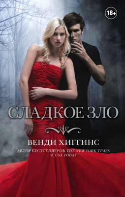 

Книга АСТ, Сладкое зло