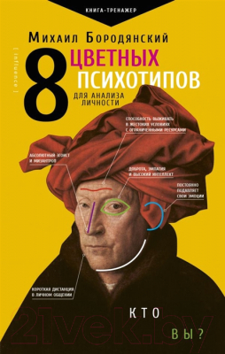 

Книга АСТ, 8 цветных психотипов для анализа личности