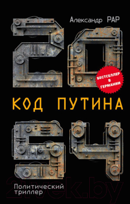 

Книга Эксмо, 2054: Код Путина