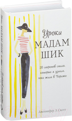 

Книга Эксмо, Уроки мадам Шик