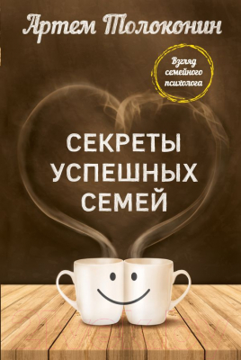 

Книга Эксмо, Секреты успешных семей