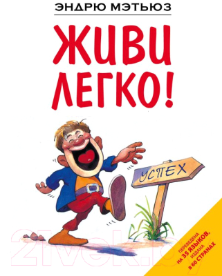 

Книга Эксмо, Живи легко