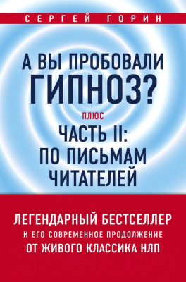 

Книга Эксмо, А вы пробовали гипноз