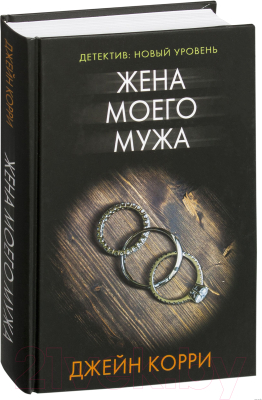 

Книга АСТ, Жена моего мужа