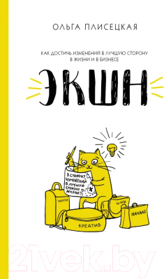 

Книга АСТ, Экшн для бизнеса и жизни