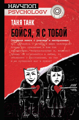 

Книга АСТ, Бойся, я с тобой