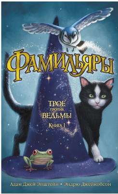 

Книга Азбука, Фамильяры. Книга 1. Трое против ведьмы