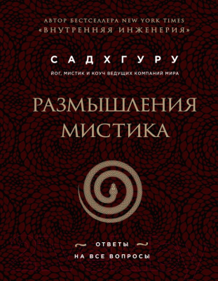 

Книга Эксмо, Размышления мистика. Ответы на все вопросы