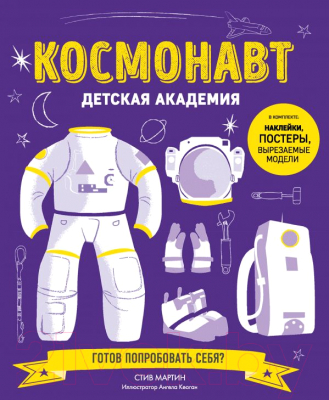 

Энциклопедия Эксмо, Космонавт