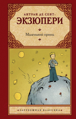 

Книга АСТ, Маленький принц