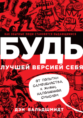 

Книга МИФ, Будь лучшей версией себя