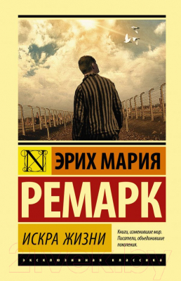 

Книга АСТ, Искра жизни
