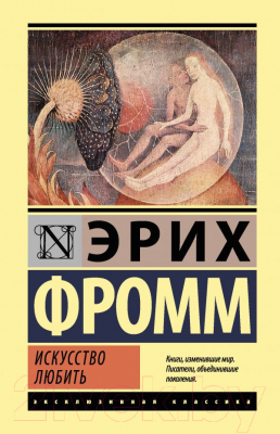 

Книга АСТ, Искусство любить
