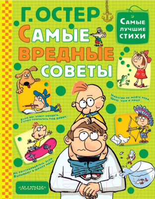 

Книга АСТ, Самые вредные советы