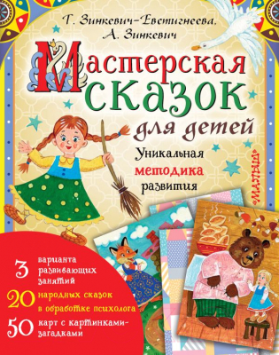 

Развивающая книга АСТ, Мастерская сказок для детей