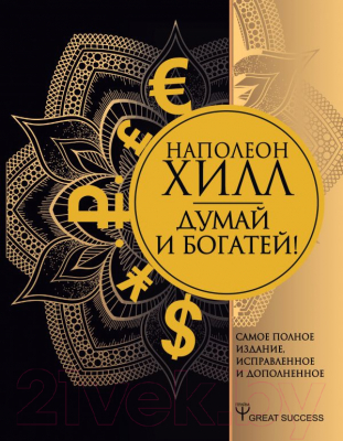 

Книга АСТ, Думай и богатей!