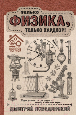 

Книга АСТ, Только физика, только хардкор! Чердак