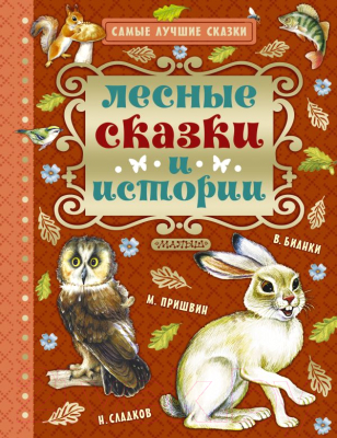 

Книга АСТ, Лесные сказки и истории